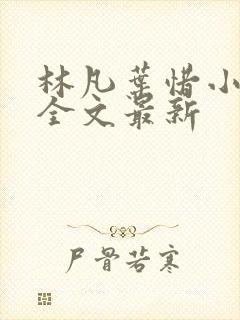 林凡叶惜小说读全文最新