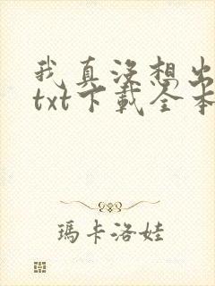 我真没想出名啊txt下载全本封面