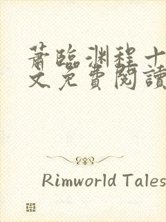 萧临渊程十鸢全文免费阅读无弹窗