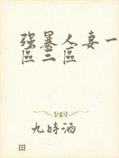 强暴人妻一区二区三区