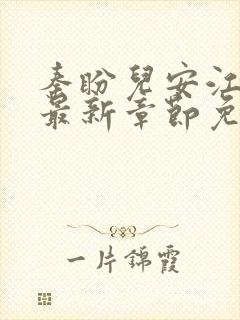 秦盼儿安江小说最新章节免费阅读