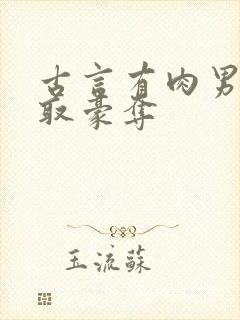 古言有肉男主强取豪夺