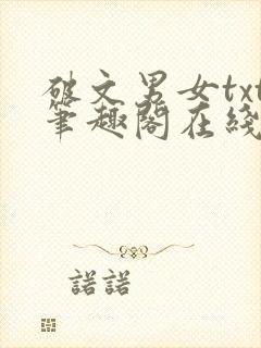 破文男女txt笔趣阁在线阅读免费