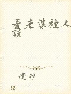 看老婆被人操小说