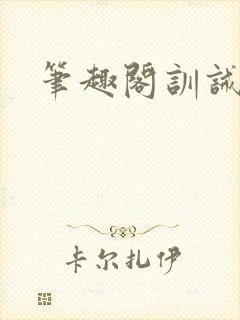 笔趣阁训诫总裁