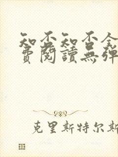 知否知否全文免费阅读无弹窗