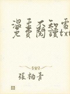 温柔不知处小说免费阅读txt