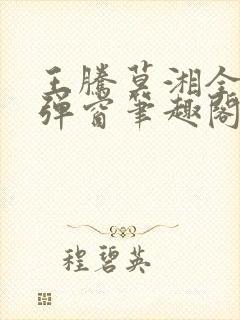 王腾莫湘全文无弹窗笔趣阁封面