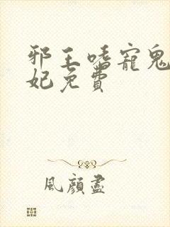 邪王嗜宠鬼医狂妃免费