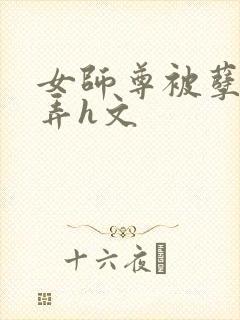 女师尊被孽徒玩弄h文