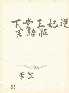 下堂王妃逆袭记 完结版