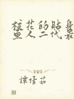 校花的贴身高手鱼人二代最新