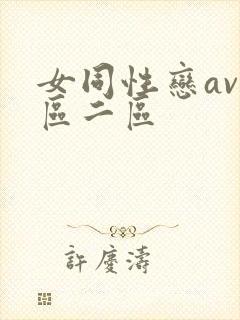 女同性恋av一区二区