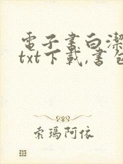 电子书白洁免费txt下载,书包网