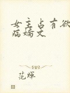 女主占有欲强的病娇文
