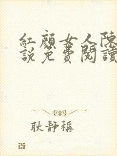 红颜女人陈叔小说免费阅读全文封面