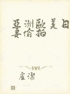 亚洲欧美日韩人妻偷拍封面