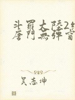 斗罗大陆2绝世唐门无弹窗