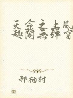 天命之上风月笔趣阁无弹窗