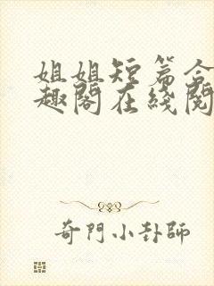 姐姐短篇合集笔趣阁在线阅读封面