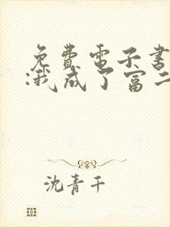 免费电子书都市:我成了富二代反派