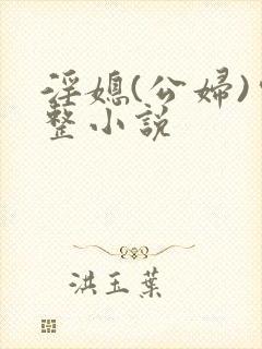 淫媳(公妇)完整小说封面