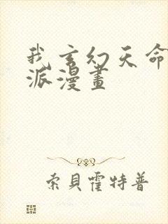 我玄幻天命大反派漫画