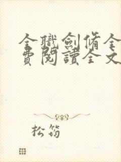 全职剑修全文免费阅读全文