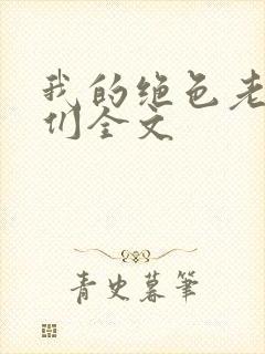 我的绝色老板娘们全文