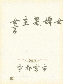 女主是婢女的古言