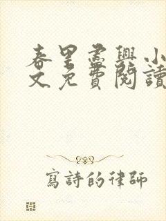 春里尽兴小说全文免费阅读最新章节封面