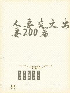 人妻爽文出轨人妻200篇