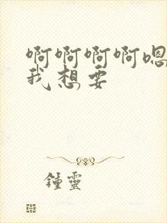 啊啊啊啊嗯嗯嗯我想要封面