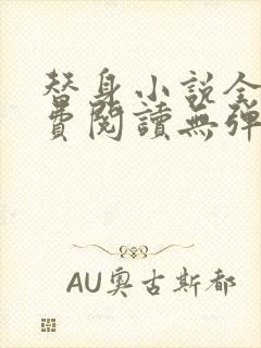 替身小说全文免费阅读无弹窗封面