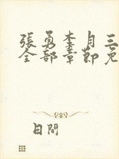 张勇李月三姐妹全部章节免费阅读