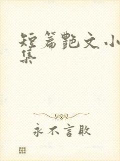 短篇艳文小说合集