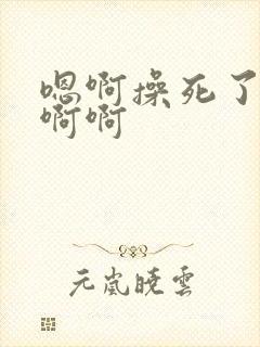 嗯啊操死了骚货啊啊