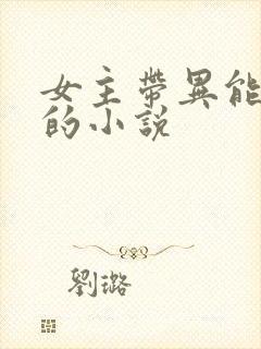 女主带异能穿越的小说