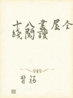 十八书屋全文在线阅读