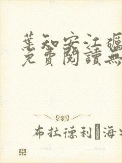 叶知安江砺小说免费阅读无弹窗