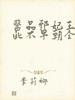 医品邪妃王爷从此不早朝全文免费阅读