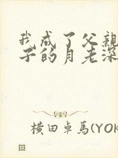 我成了父亲和妻子的月老深绿