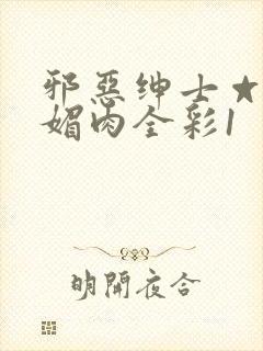 邪恶绅士☆堕落媚肉全彩1封面