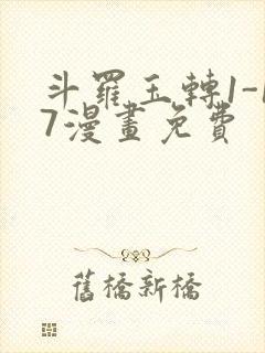 斗罗玉转1-17漫画免费