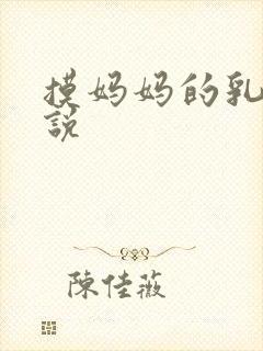 摸妈妈的乳房小说