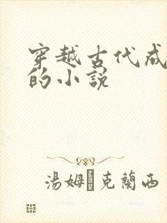 穿越古代成婆婆的小说