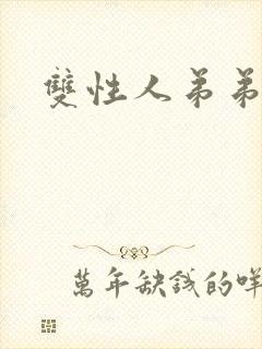 双性人弟弟小说