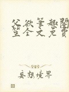 父欲笔趣阁宋允笙全文免费阅读最新