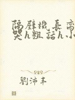 隔壁机长脔到她哭h粗话h小说