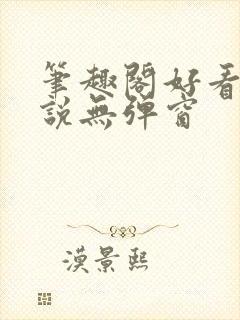 笔趣阁好看的小说无弹窗